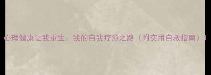 图片 心理健康让我重生：我的自我疗愈之路（附实用自救指南）1