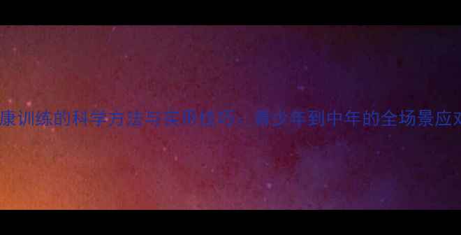 图片 心理健康训练的科学方法与实用技巧：青少年到中年的全场景应对指南2