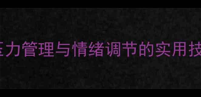 图片 心理健康讲座压力管理与情绪调节的实用技巧与案例分析1