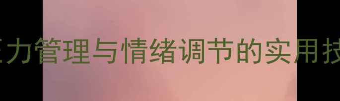 图片 心理健康讲座压力管理与情绪调节的实用技巧与案例分析2
