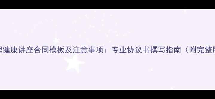 图片 心理健康讲座合同模板及注意事项：专业协议书撰写指南（附完整版）