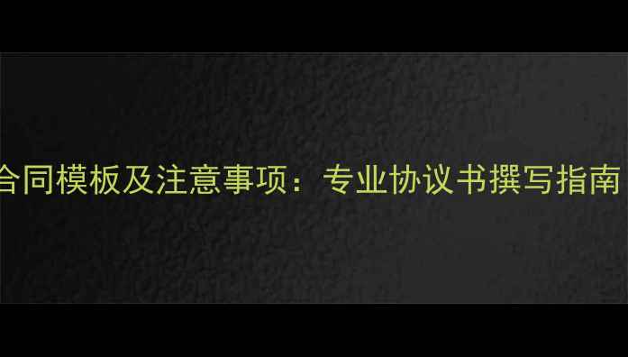 图片 心理健康讲座合同模板及注意事项：专业协议书撰写指南（附完整版）1