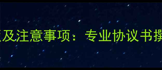 图片 心理健康讲座合同模板及注意事项：专业协议书撰写指南（附完整版）2