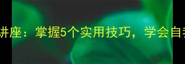 图片 心理健康讲座心理健康讲座：掌握5个实用技巧，学会自我调节，构建积极心态1