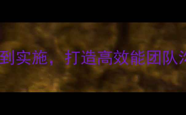 图片 心理健康讲座流程全：从筹备到实施，打造高效能团队沟通指南（附详细执行方案）1