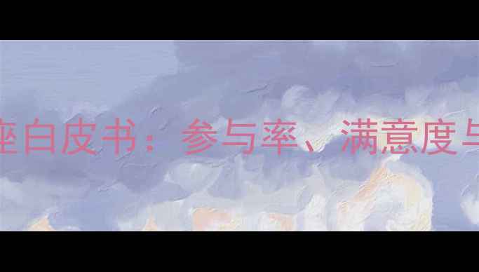 图片 心理健康讲座白皮书：参与率、满意度与效果评估全