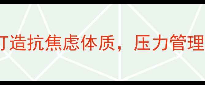 图片 心理健康讲座：3步打造抗焦虑体质，压力管理全攻略（附自测表）