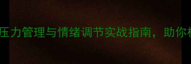 图片 心理健康讲座：压力管理与情绪调节实战指南，助你构建高情商生活1