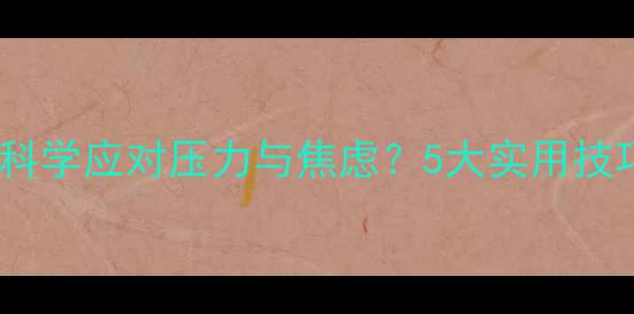 图片 心理健康讲座：如何科学应对压力与焦虑？5大实用技巧助你保持良好心态1