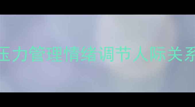 图片 心理健康论坛5大核心议题：压力管理情绪调节人际关系修复的专家解读与解决方案1