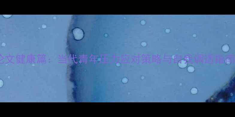 图片 心理健康论文健康篇：当代青年压力应对策略与自我调适指南（深度）1