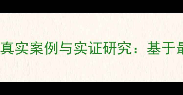 图片 心理健康论文真实案例与实证研究：基于最新调查数据2