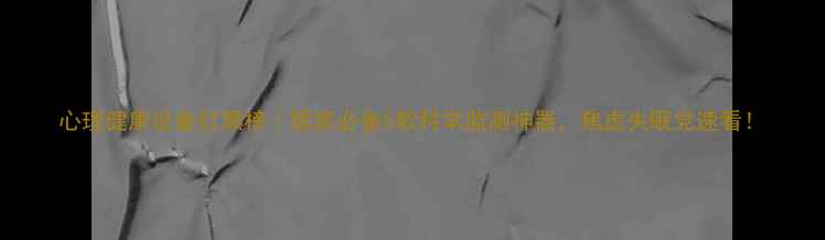 图片 心理健康设备红黑榜｜居家必备5款科学监测神器，焦虑失眠党速看！