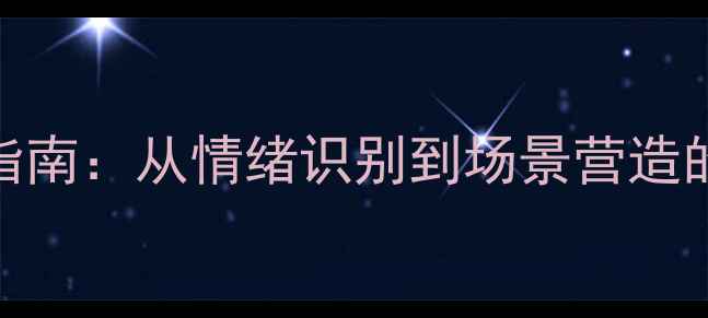 图片 心理健康设计指南：从情绪识别到场景营造的5大核心策略2