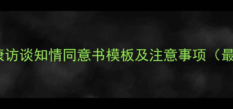 图片 心理健康访谈知情同意书模板及注意事项（最新版）1