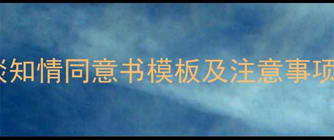 图片 心理健康访谈知情同意书模板及注意事项（最新版）2