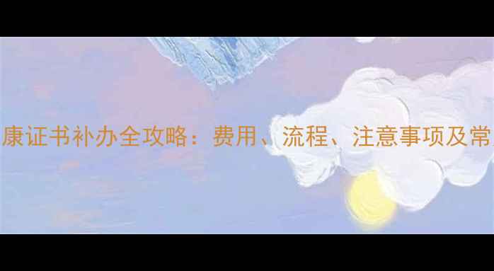 图片 心理健康证书补办全攻略：费用、流程、注意事项及常见问题