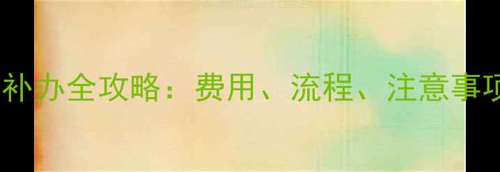 图片 心理健康证书补办全攻略：费用、流程、注意事项及常见问题1