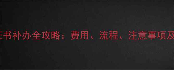 图片 心理健康证书补办全攻略：费用、流程、注意事项及常见问题2