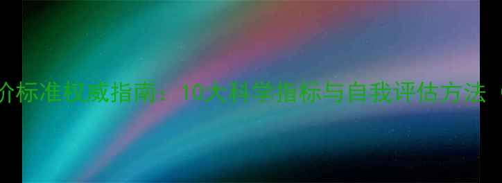 图片 心理健康评价标准权威指南：10大科学指标与自我评估方法（附自测表）