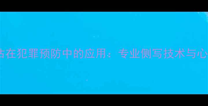 图片 心理健康评估在犯罪预防中的应用：专业侧写技术与心理干预策略2