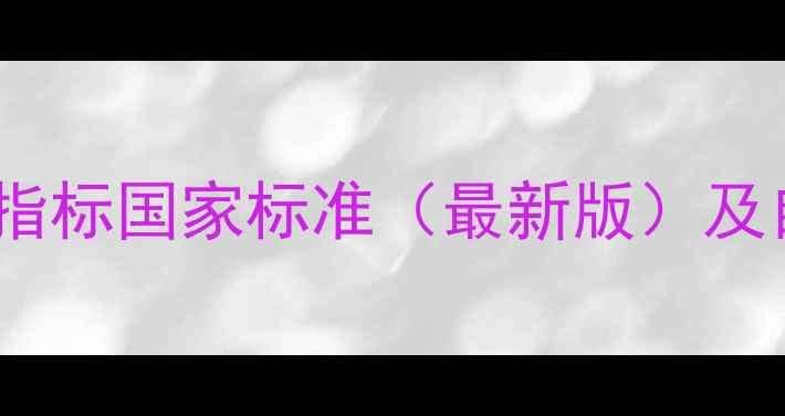 图片 心理健康评估指标国家标准（最新版）及自我检测方法1