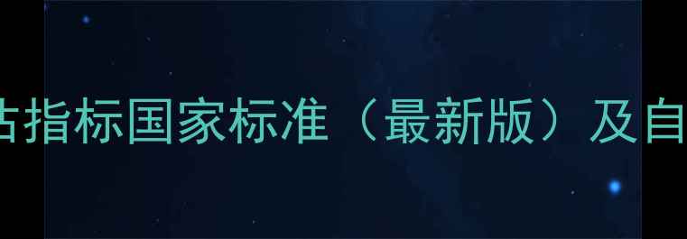 图片 心理健康评估指标国家标准（最新版）及自我检测方法2