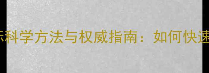 图片 心理健康评估指标科学方法与权威指南：如何快速识别情绪问题？2