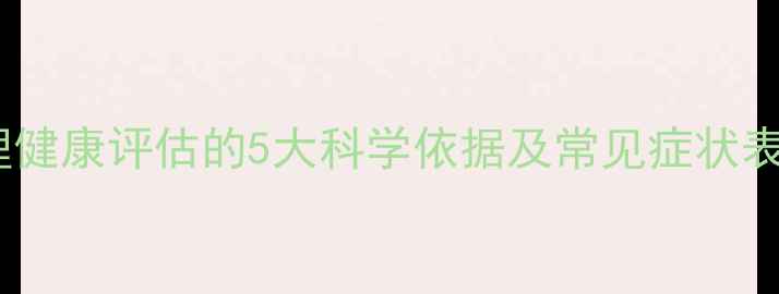 图片 心理健康评估的5大科学依据及常见症状表现2