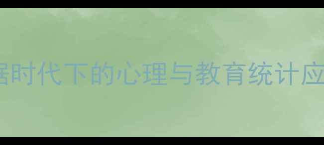 图片 心理健康评估的科学方法：大数据时代下的心理与教育统计应用指南（权威专家温忠麟解读）2