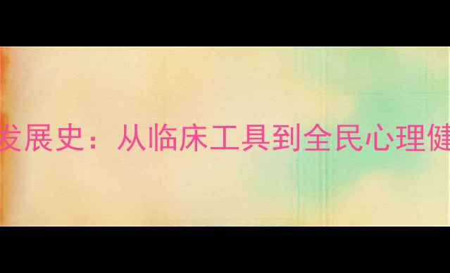 图片 心理健康评估量表发展史：从临床工具到全民心理健康监测的百年变革