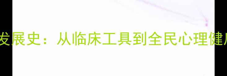 图片 心理健康评估量表发展史：从临床工具到全民心理健康监测的百年变革1