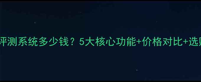 图片 心理健康评测系统多少钱？5大核心功能+价格对比+选购指南全1