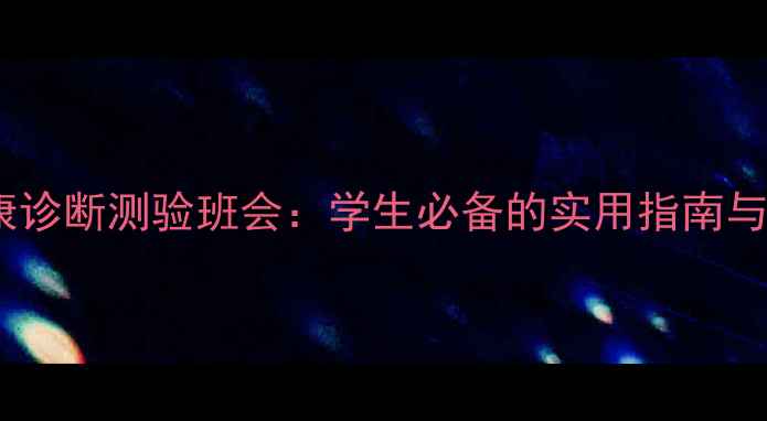 图片 心理健康诊断测验班会：学生必备的实用指南与操作全2