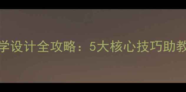 图片 心理健康试讲教学设计全攻略：5大核心技巧助教师打造高效课堂