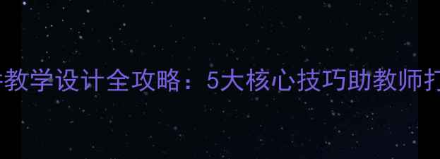 图片 心理健康试讲教学设计全攻略：5大核心技巧助教师打造高效课堂1
