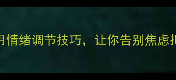 图片 心理健康试讲稿｜10个实用情绪调节技巧，让你告别焦虑抑郁（附免费心理自测表）