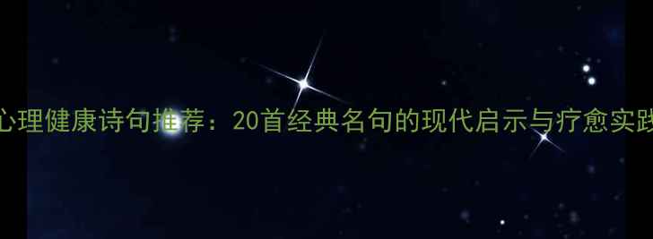 图片 心理健康诗句推荐：20首经典名句的现代启示与疗愈实践