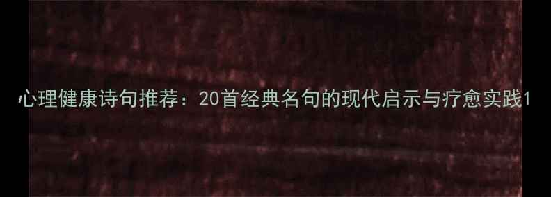 图片 心理健康诗句推荐：20首经典名句的现代启示与疗愈实践1