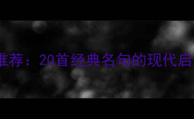 图片 心理健康诗句推荐：20首经典名句的现代启示与疗愈实践2