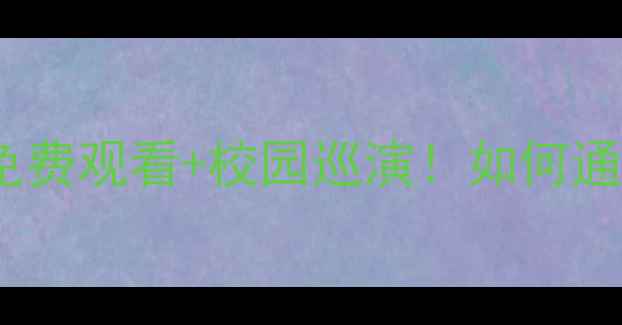 图片 心理健康话剧宣传：免费观看+校园巡演！如何通过艺术疗愈情绪压力2