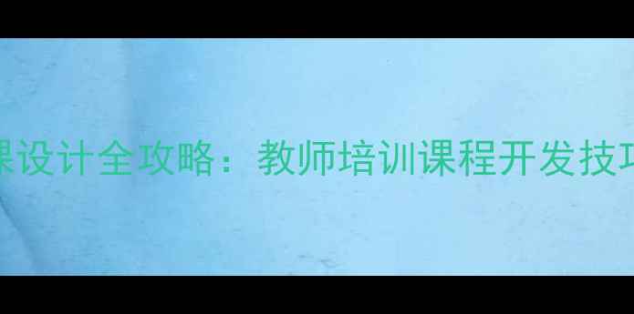 图片 心理健康说课设计全攻略：教师培训课程开发技巧与实用模板