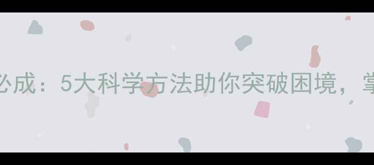 图片 心理健康诸事必成：5大科学方法助你突破困境，掌控人生主动权