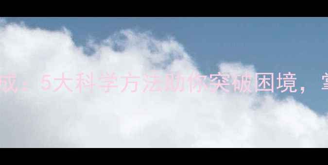 图片 心理健康诸事必成：5大科学方法助你突破困境，掌控人生主动权1
