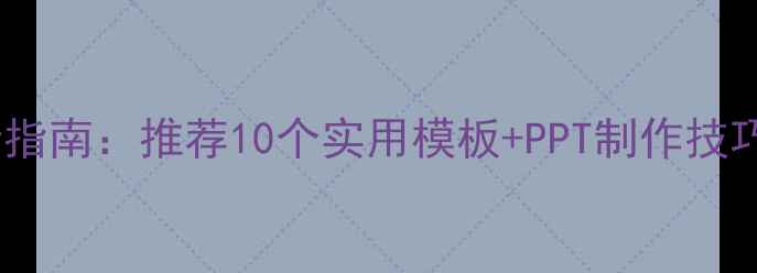 图片 心理健康课件设计指南：推荐10个实用模板+PPT制作技巧（附免费资源）2