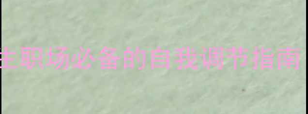 图片 心理健康课件｜学生职场必备的自我调节指南（附免费资源包）1