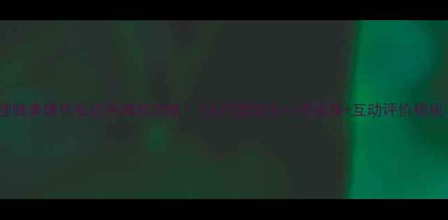 图片 心理健康课作业点评爆款攻略｜3步打造学生心理画像+互动评价模板✨1