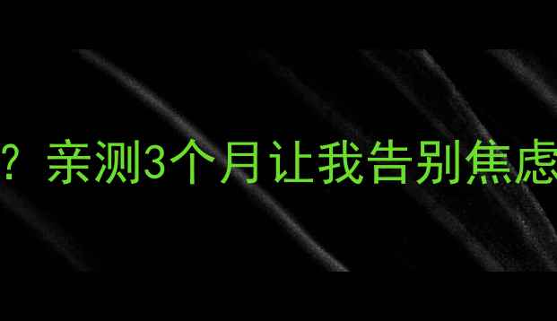 图片 心理健康课到底有用吗？亲测3个月让我告别焦虑抑郁｜附选课避坑指南
