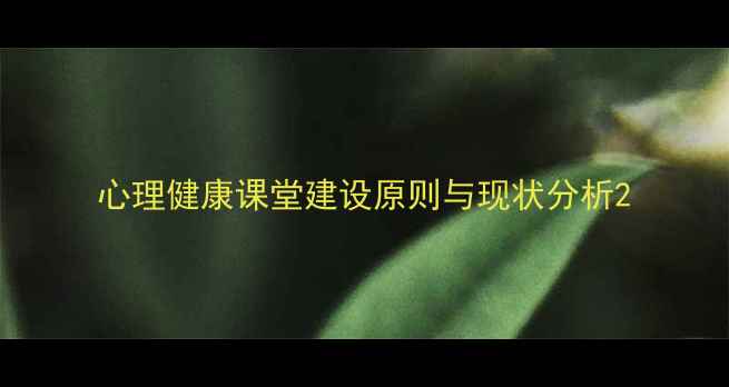 图片 心理健康课堂建设原则与现状分析2