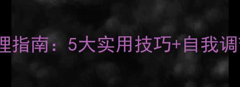 图片 心理健康课学生压力管理指南：5大实用技巧+自我调节方法（附课程案例）1